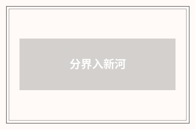 分界入新河