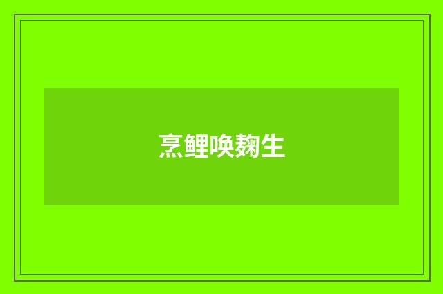 烹鲤唤麹生