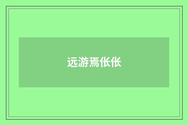 远游焉伥伥