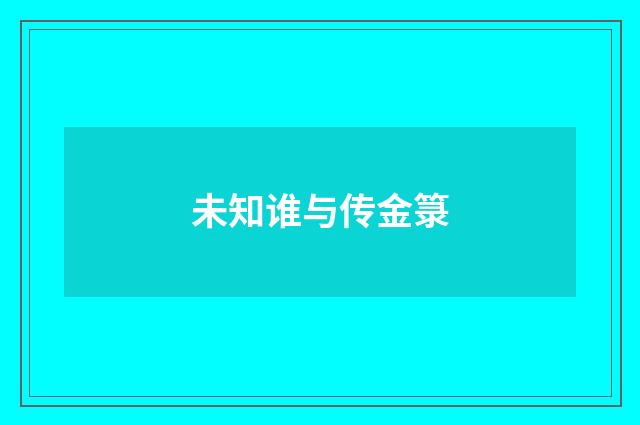 未知谁与传金箓