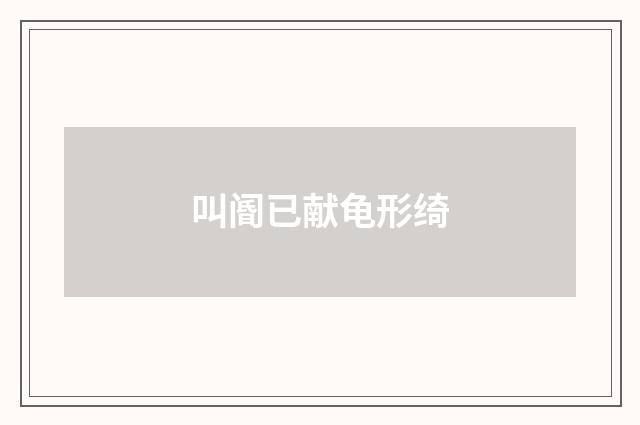 叫阍已献龟形绮