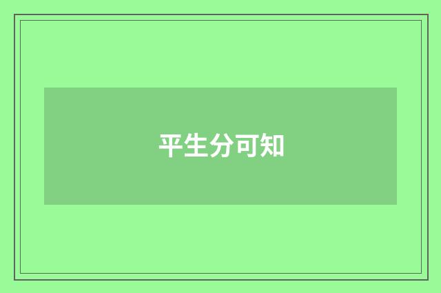 平生分可知