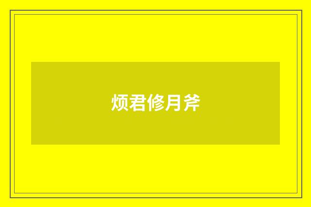 烦君修月斧