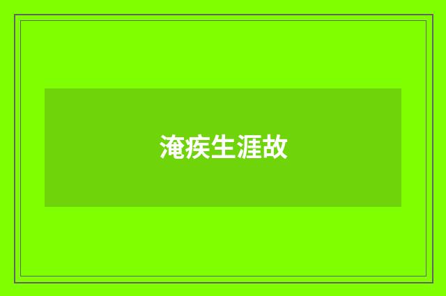淹疾生涯故
