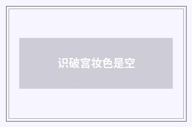 识破宫妆色是空