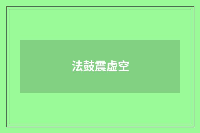 法鼓震虚空