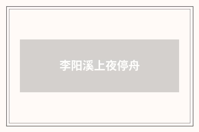 李阳溪上夜停舟