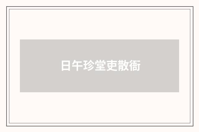 日午珍堂吏散衙