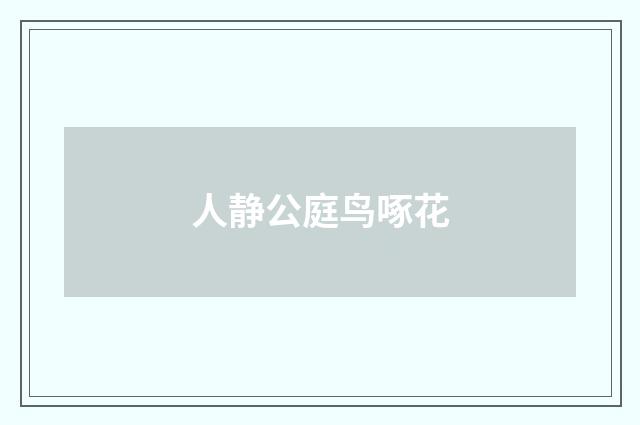 人静公庭鸟啄花