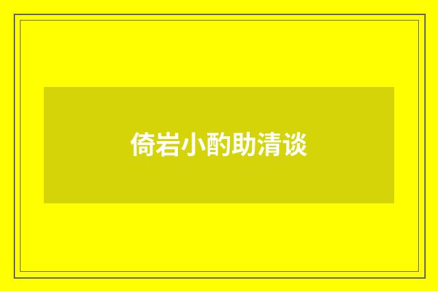 倚岩小酌助清谈