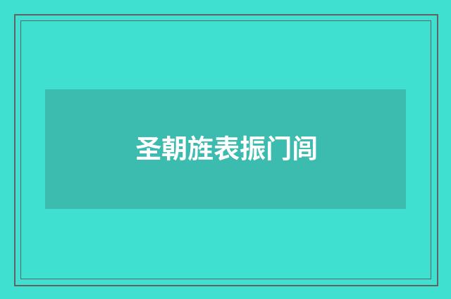 圣朝旌表振门闾