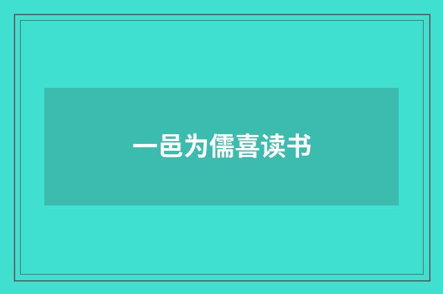 一邑为儒喜读书