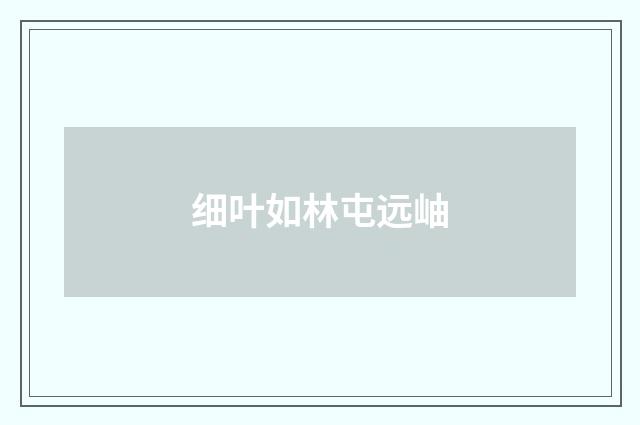 细叶如林屯远岫