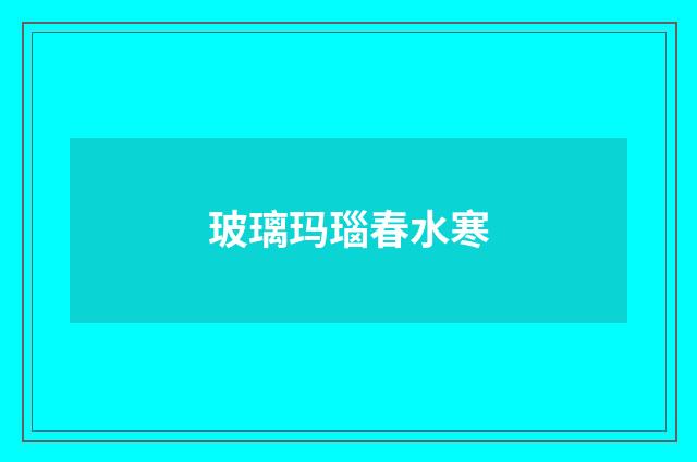 玻璃玛瑙春水寒