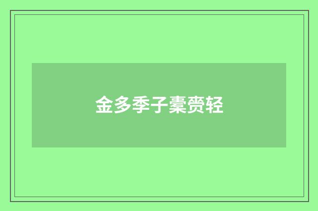 金多季子橐赍轻