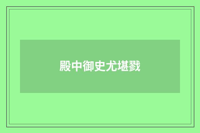 殿中御史尤堪戮