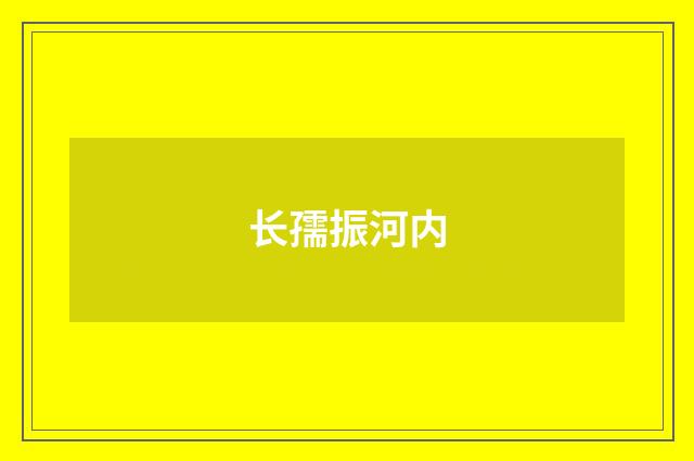 长孺振河内