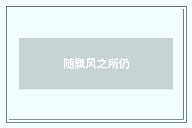 随飘风之所仍
