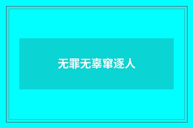 无罪无辜窜逐人