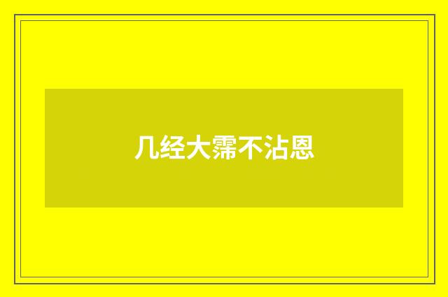 几经大霈不沾恩