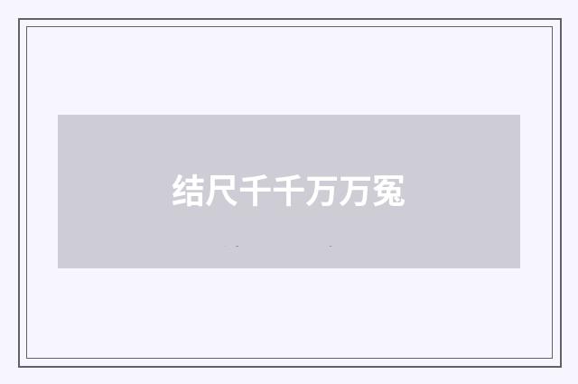 结尺千千万万冤