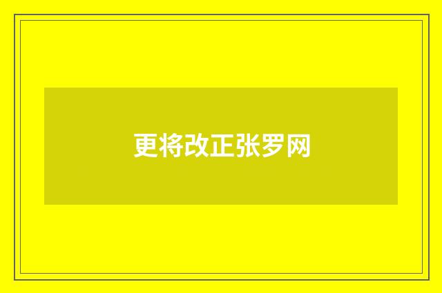 更将改正张罗网