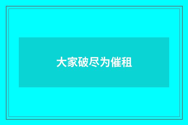 大家破尽为催租
