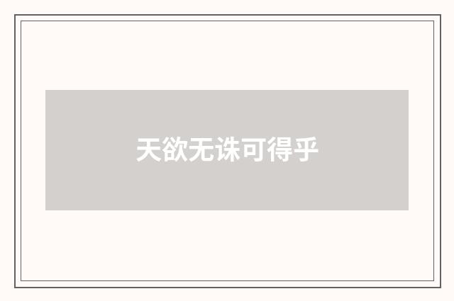 天欲无诛可得乎