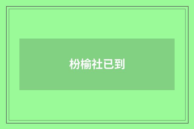 枌榆社已到