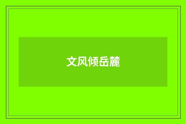 文风倾岳麓