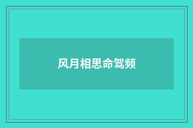 风月相思命驾频