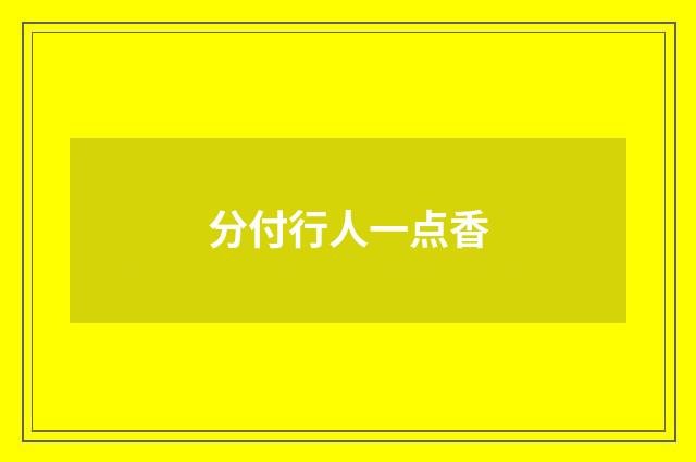 分付行人一点香
