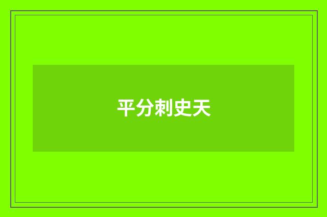 平分刺史天