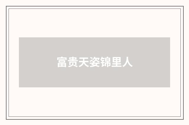 富贵天姿锦里人