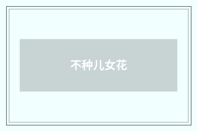 不种儿女花