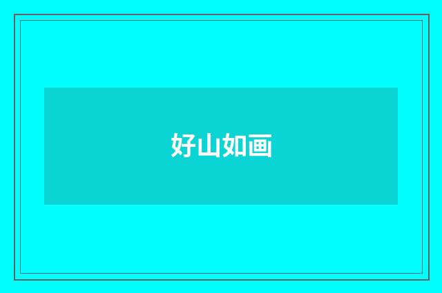 好山如画