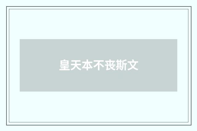 皇天本不丧斯文