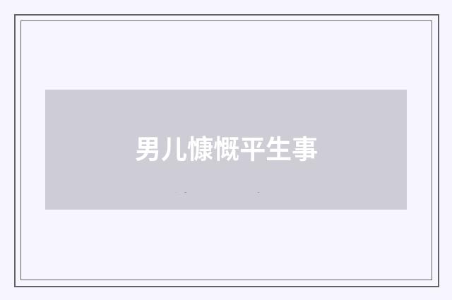 男儿慷慨平生事