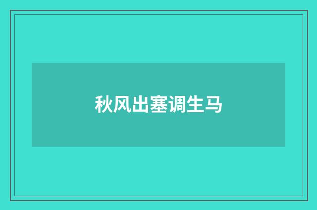 秋风出塞调生马