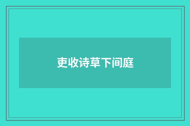 吏收诗草下间庭