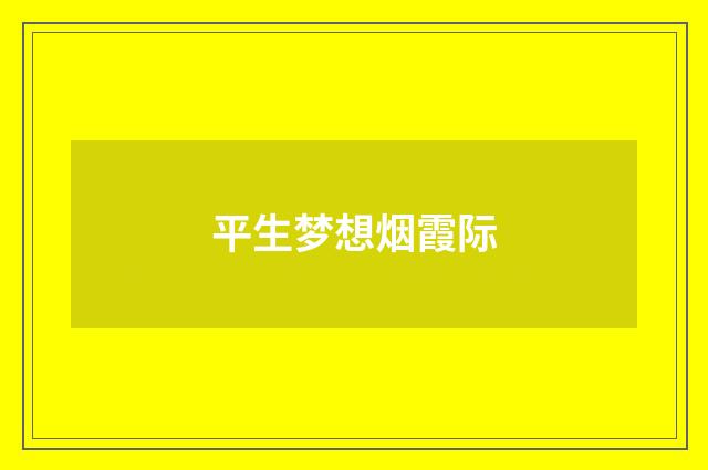 平生梦想烟霞际