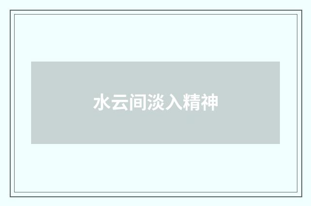 水云间淡入精神