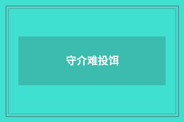 守介难投饵