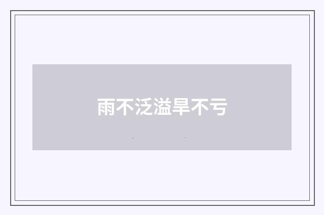雨不泛溢旱不亏