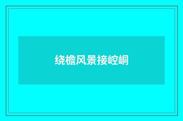 绕檐风景接崆峒
