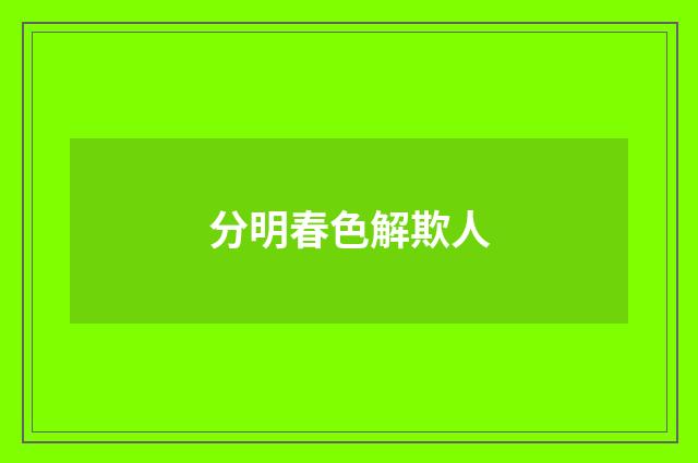 分明春色解欺人