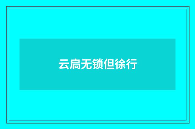 云扃无锁但徐行
