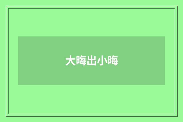 大晦出小晦