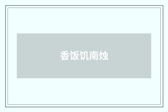 香饭饥南烛