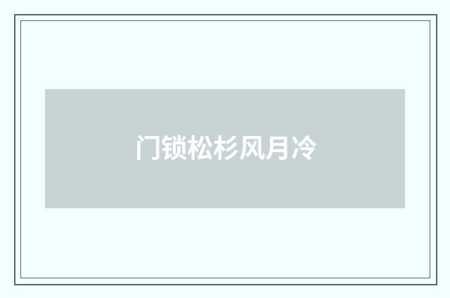 门锁松杉风月冷